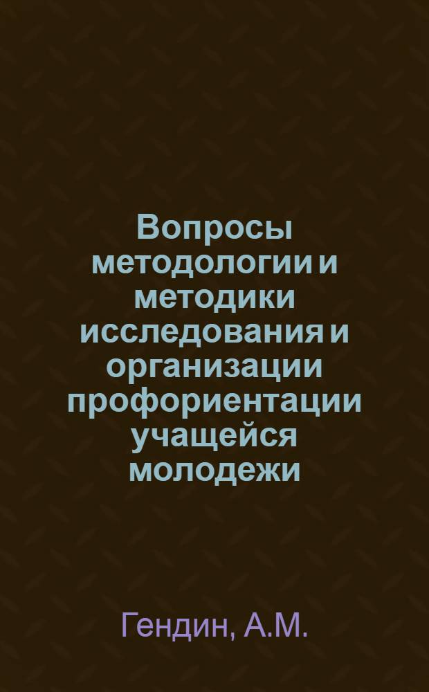 Вопросы методологии и методики исследования и организации профориентации учащейся молодежи (в условиях Сибирского региона) : Учеб.-метод. пособие