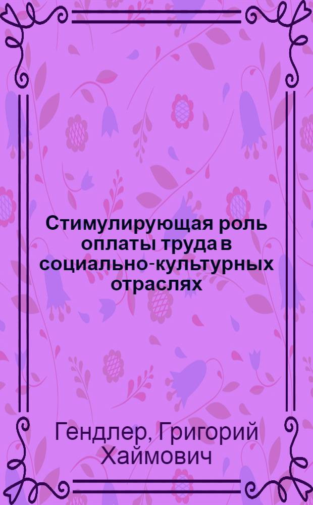 Стимулирующая роль оплаты труда в социально-культурных отраслях