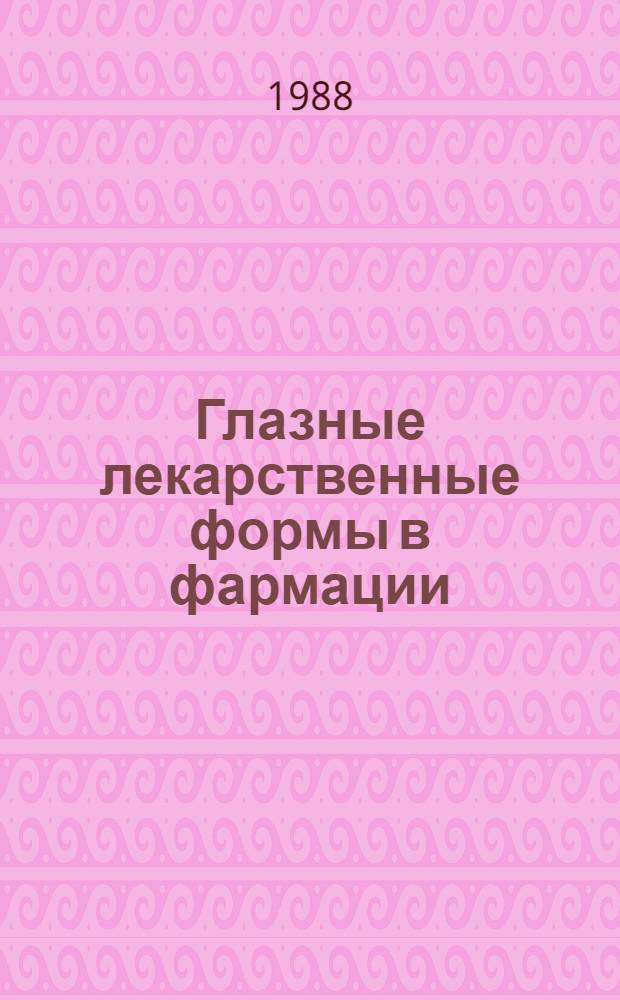 Глазные лекарственные формы в фармации