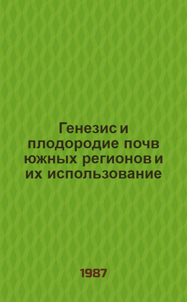 Генезис и плодородие почв южных регионов и их использование = Genesis and soil fertility of South regions ang its agricultural use : Науч. тр