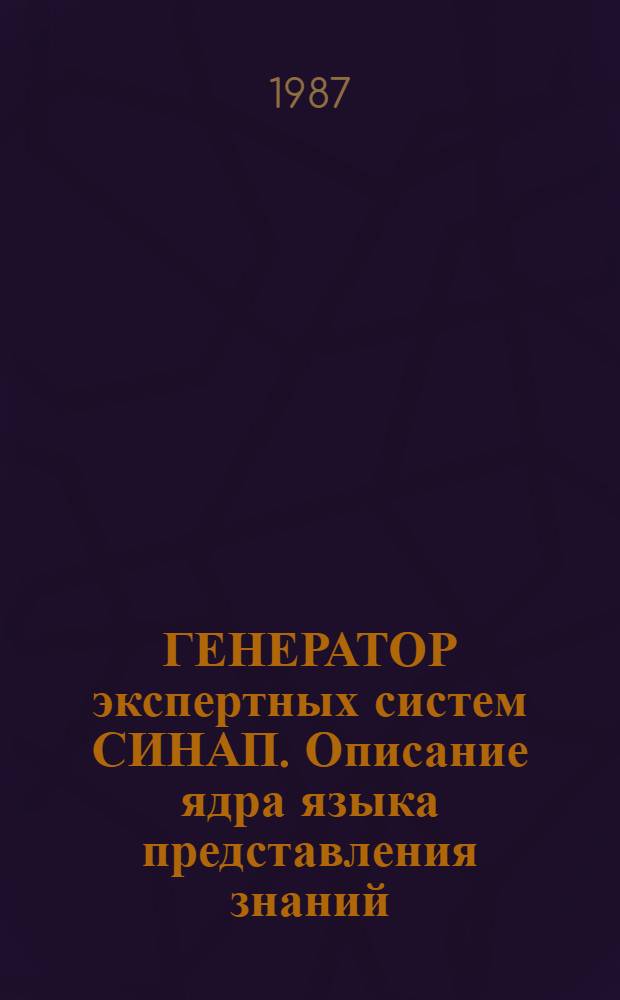 ГЕНЕРАТОР экспертных систем СИНАП. Описание ядра языка представления знаний
