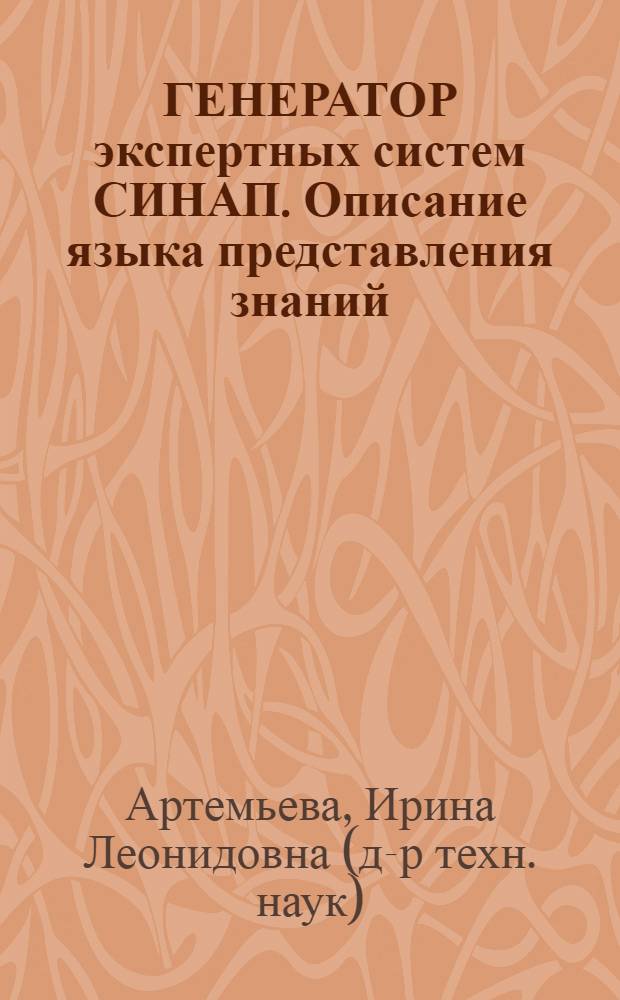 ГЕНЕРАТОР экспертных систем СИНАП. Описание языка представления знаний