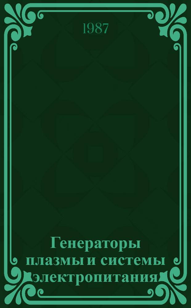 Генераторы плазмы и системы электропитания : Сб. науч. тр