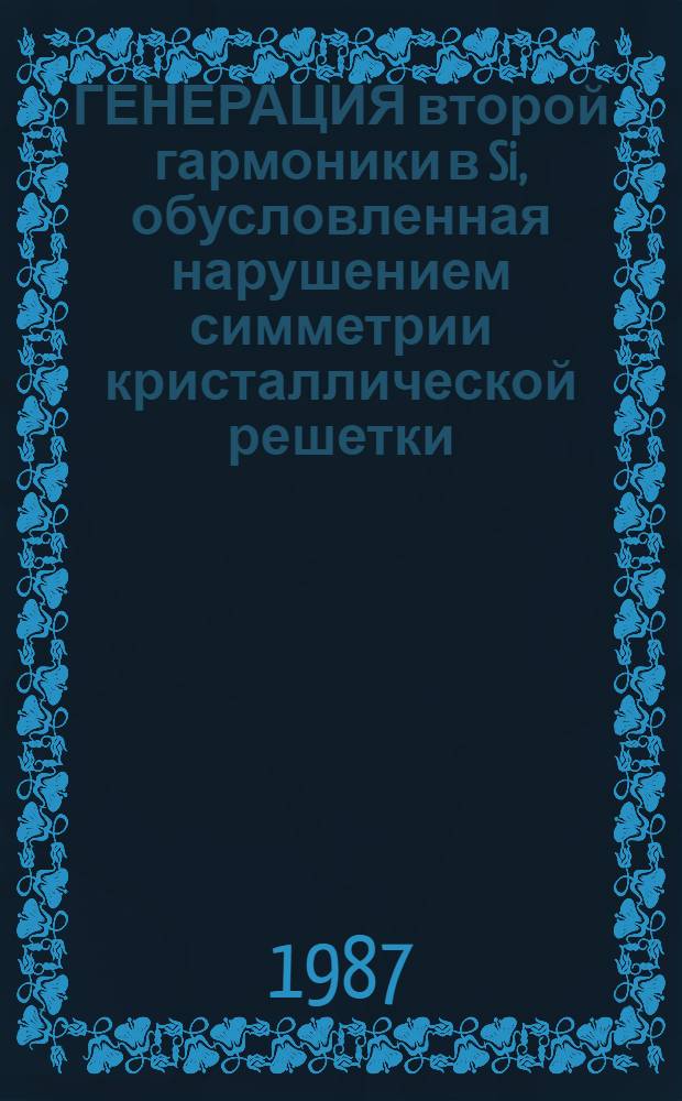ГЕНЕРАЦИЯ второй гармоники в Si, обусловленная нарушением симметрии кристаллической решетки