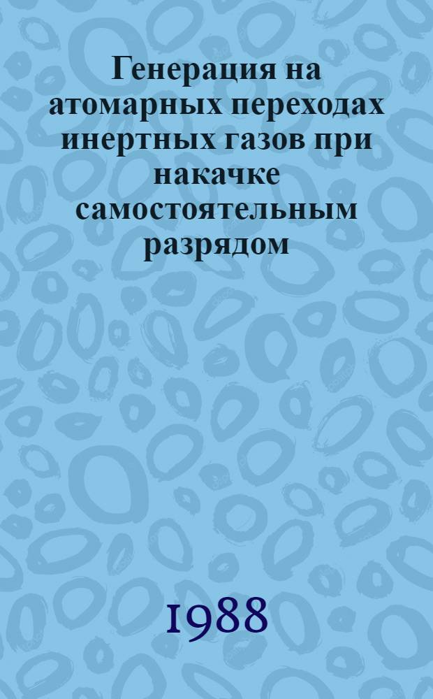 Генерация на атомарных переходах инертных газов при накачке самостоятельным разрядом