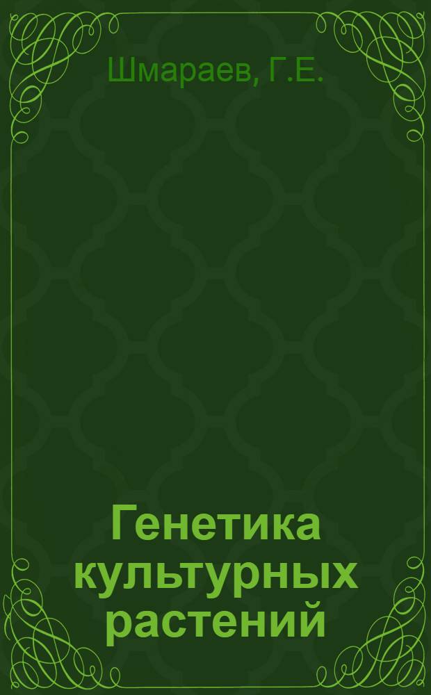Генетика культурных растений: кукуруза, рис, просо, овес