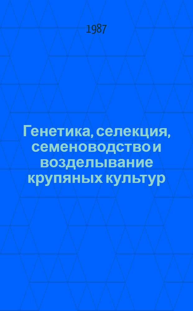 Генетика, селекция, семеноводство и возделывание крупяных культур (гречиха, рис) : Сб. науч. тр