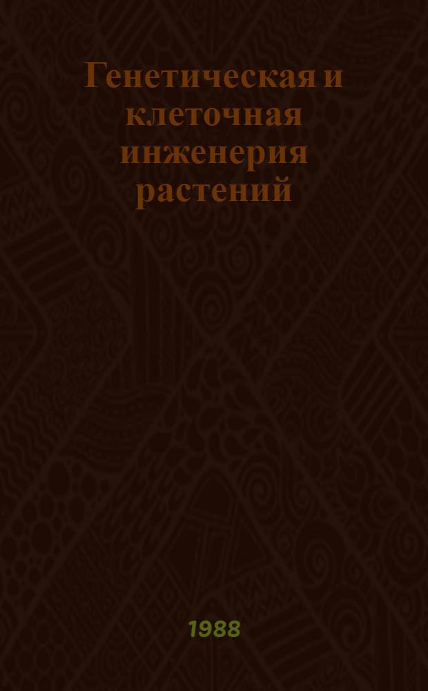 Генетическая и клеточная инженерия растений : Библиогр. указ. (1970-1985 гг.)