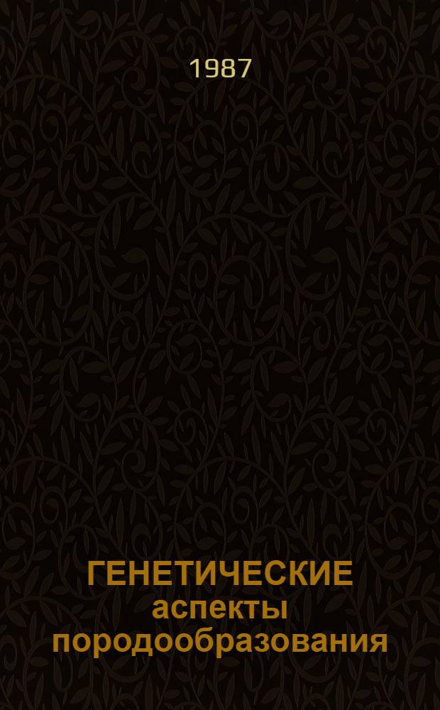 ГЕНЕТИЧЕСКИЕ аспекты породообразования : Сб. ст.