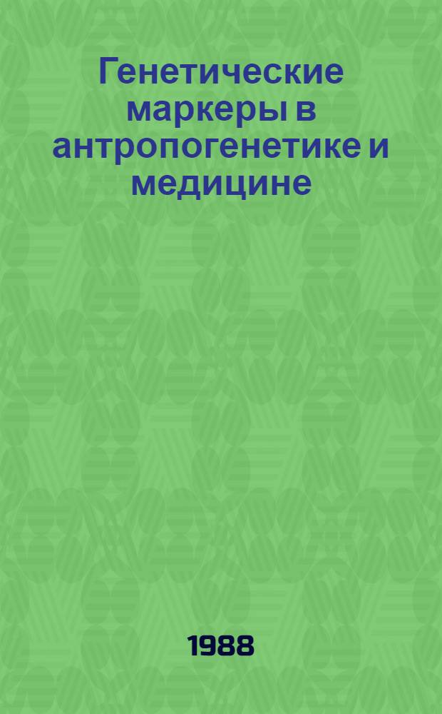 Генетические маркеры в антропогенетике и медицине : (Тез. 4-го всесоюз. симпоз., г. Хмельницкий, 28-30 июня 1988 г.)
