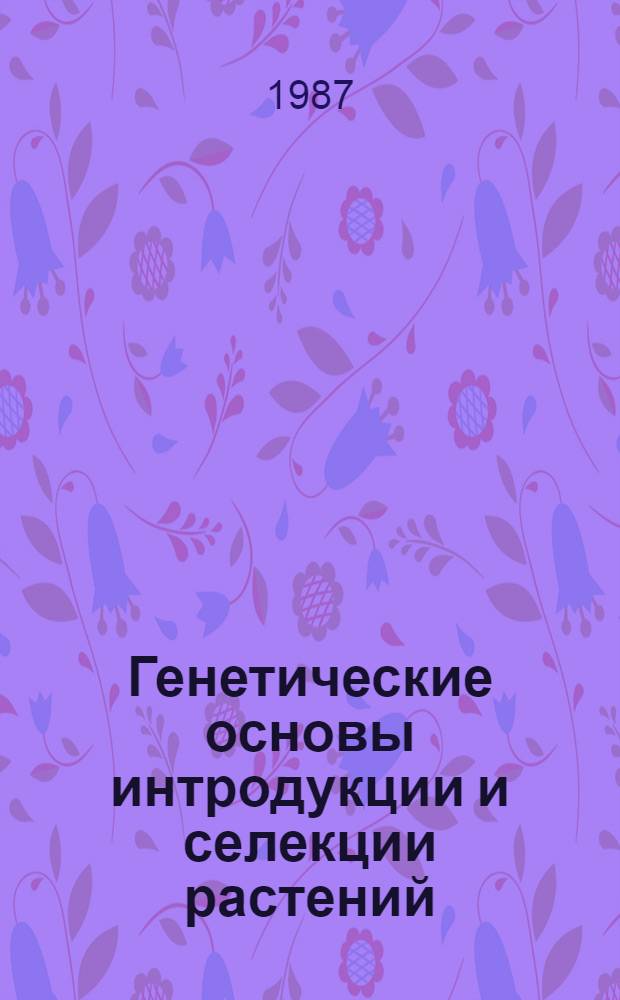 Генетические основы интродукции и селекции растений : Межвуз. сб. науч. тр