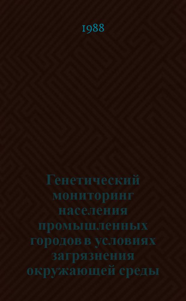 Генетический мониторинг населения промышленных городов в условиях загрязнения окружающей среды : Межвуз. сб. науч. тр