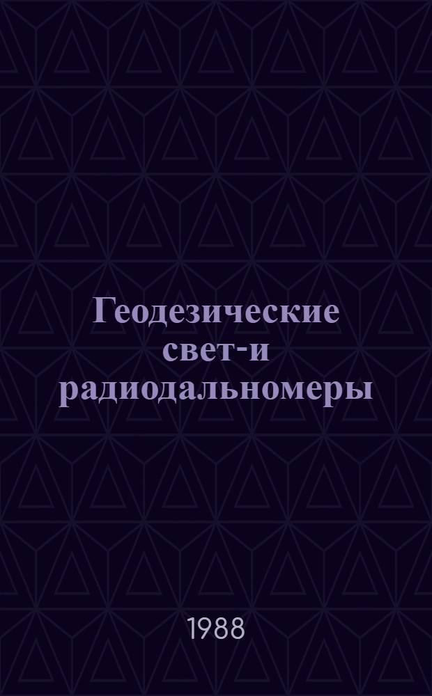 Геодезические свето- и радиодальномеры : Учеб. для топогр. техникумов