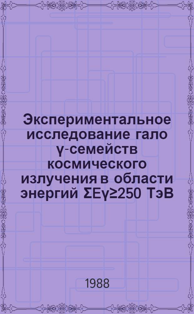 Экспериментальное исследование гало ү-семейств космического излучения в области энергий ΣEү≥250 ТэВ : Автореф. дис. на соиск. учен. степ. канд. физ.-мат. наук : (01.04.16)