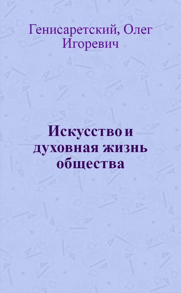 Искусство и духовная жизнь общества : (Теорет.-методол. аспекты)