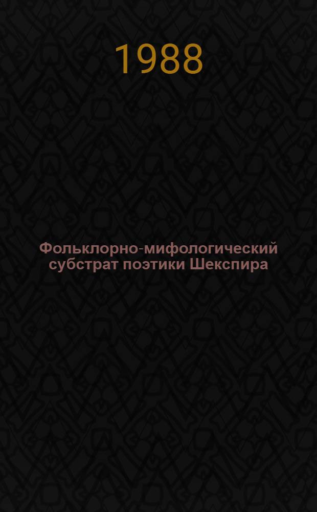 Фольклорно-мифологический субстрат поэтики Шекспира : Автореф. дис. на соиск. учен. степ. д-ра филол. наук : (10.01.05)