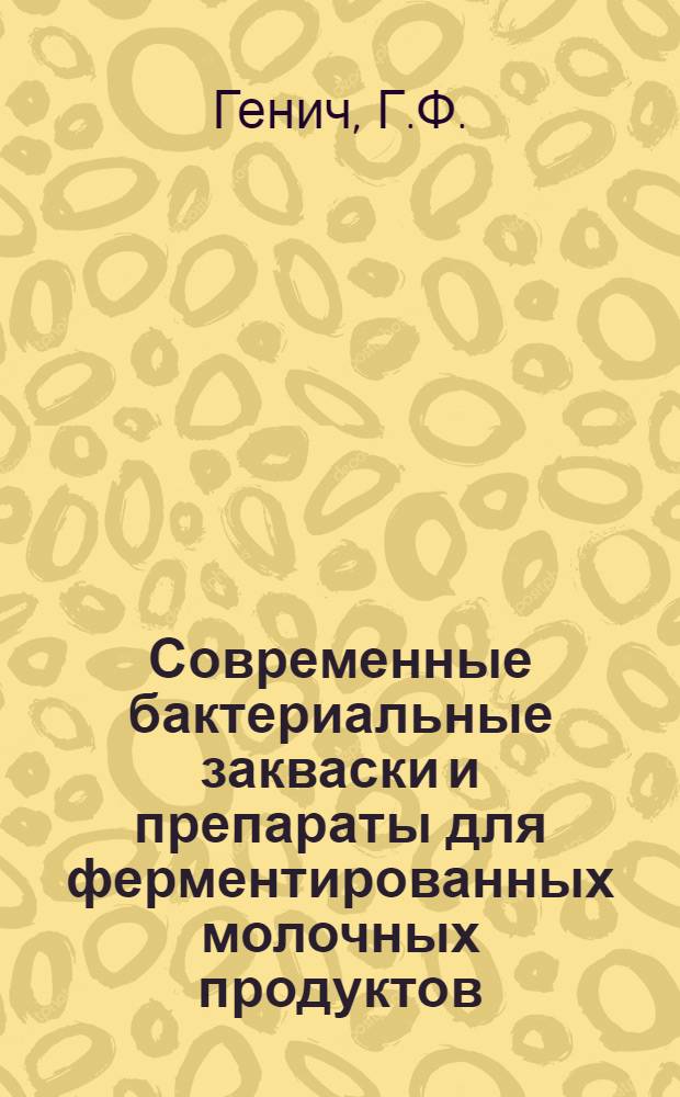 Современные бактериальные закваски и препараты для ферментированных молочных продуктов : Конспект лекций