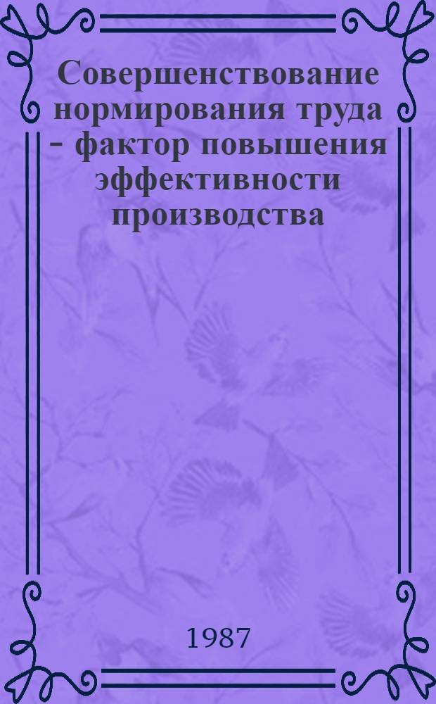 Совершенствование нормирования труда - фактор повышения эффективности производства