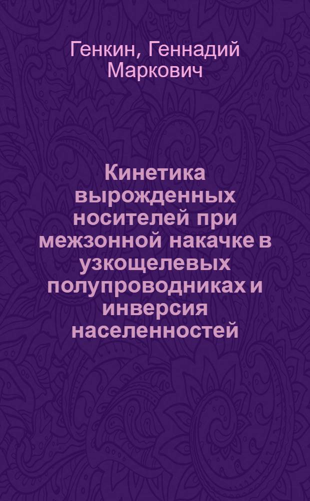 Кинетика вырожденных носителей при межзонной накачке в узкощелевых полупроводниках и инверсия населенностей