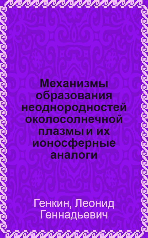 Механизмы образования неоднородностей околосолнечной плазмы и их ионосферные аналоги : Автореф. дис. на соиск. учен. степ. канд. физ.-мат. наук : (01.04.03)