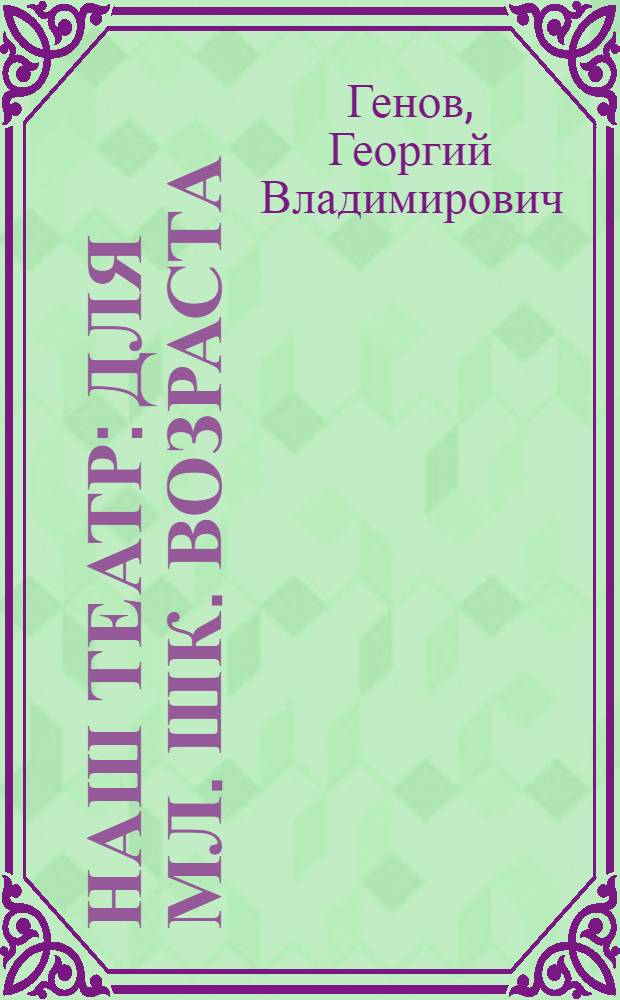 Наш театр : Для мл. шк. возраста