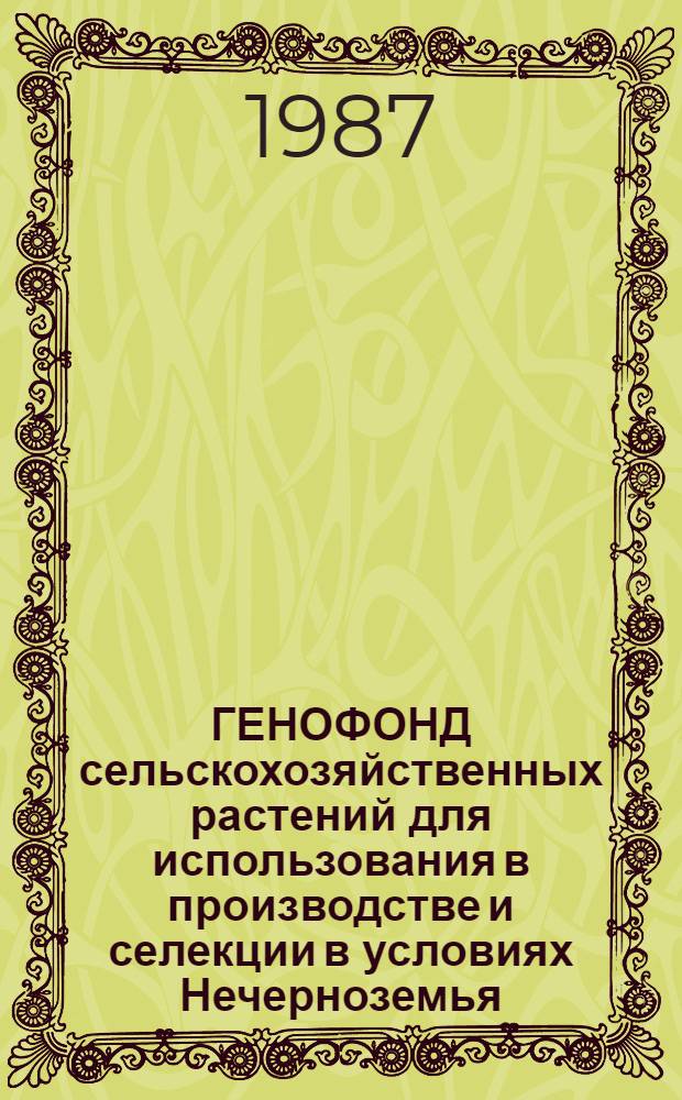ГЕНОФОНД сельскохозяйственных растений для использования в производстве и селекции в условиях Нечерноземья : Сб. ст