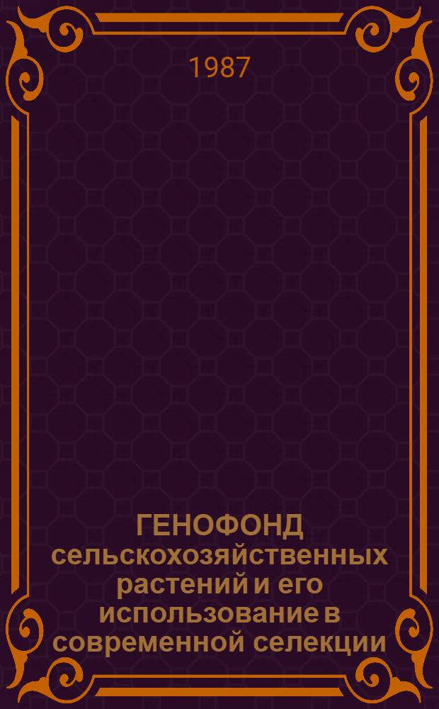 ГЕНОФОНД сельскохозяйственных растений и его использование в современной селекции : Сб. ст.
