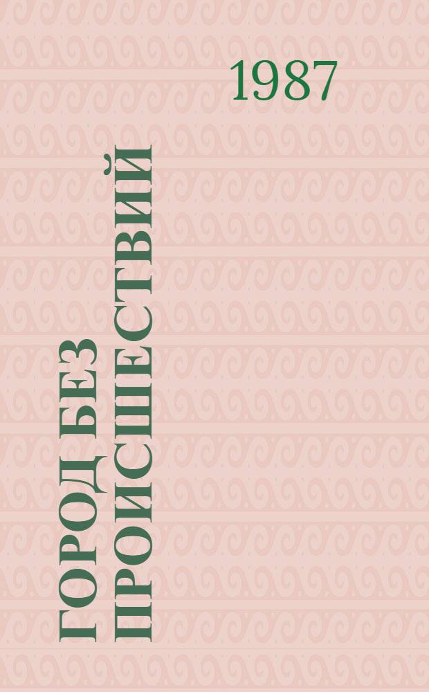 Город без происшествий : (Сб. рассказов) : Пер. с англ