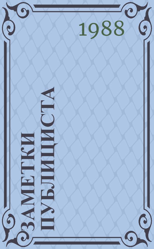 Заметки публициста