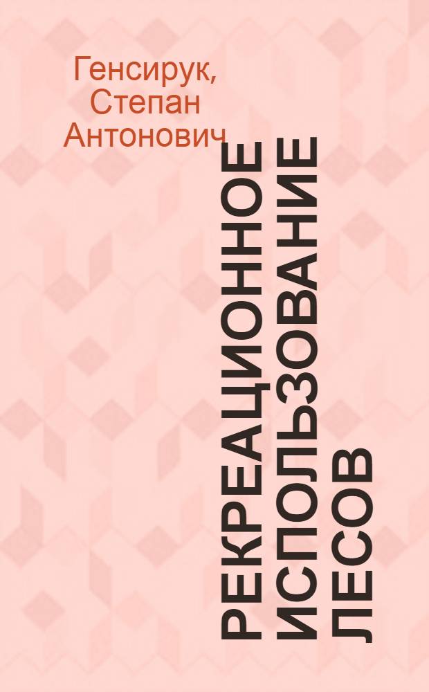 Рекреационное использование лесов