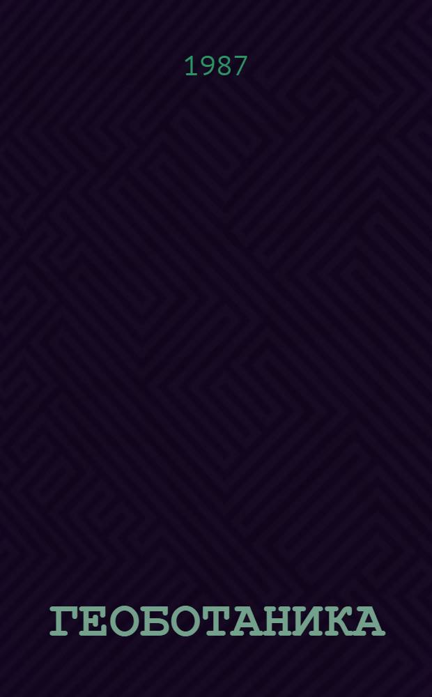 ГЕОБОТАНИКА