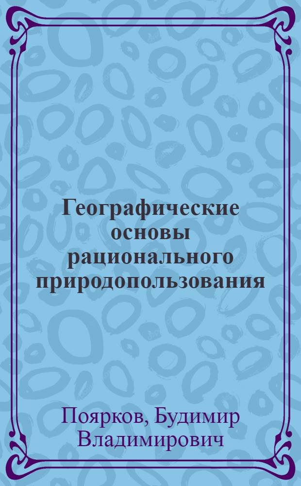Географические основы рационального природопользования