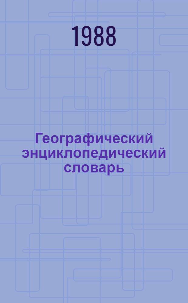 Географический энциклопедический словарь : Понятия и термины