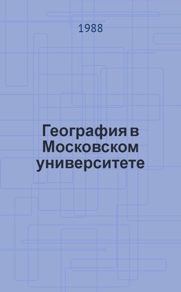 География в Московском университете : К 50-летию Геогр. фак. МГУ : Сб. ст