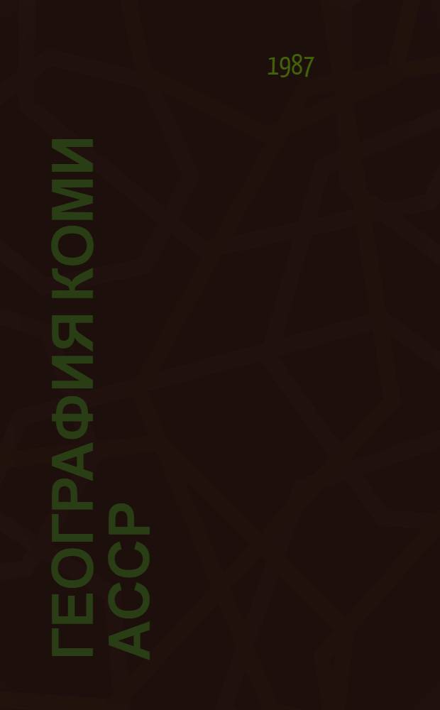 География Коми АССР : Учеб. пособие для учащихся 9-х кл. шк. Коми АССР