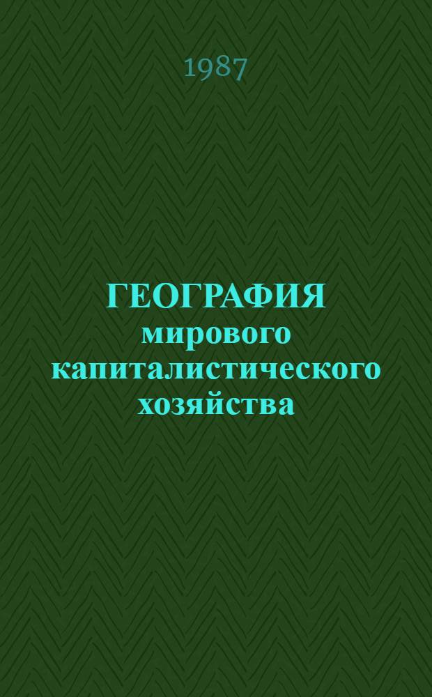 ГЕОГРАФИЯ мирового капиталистического хозяйства : Сб. ст