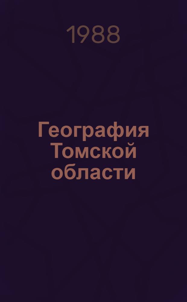География Томской области : Учеб. пособие