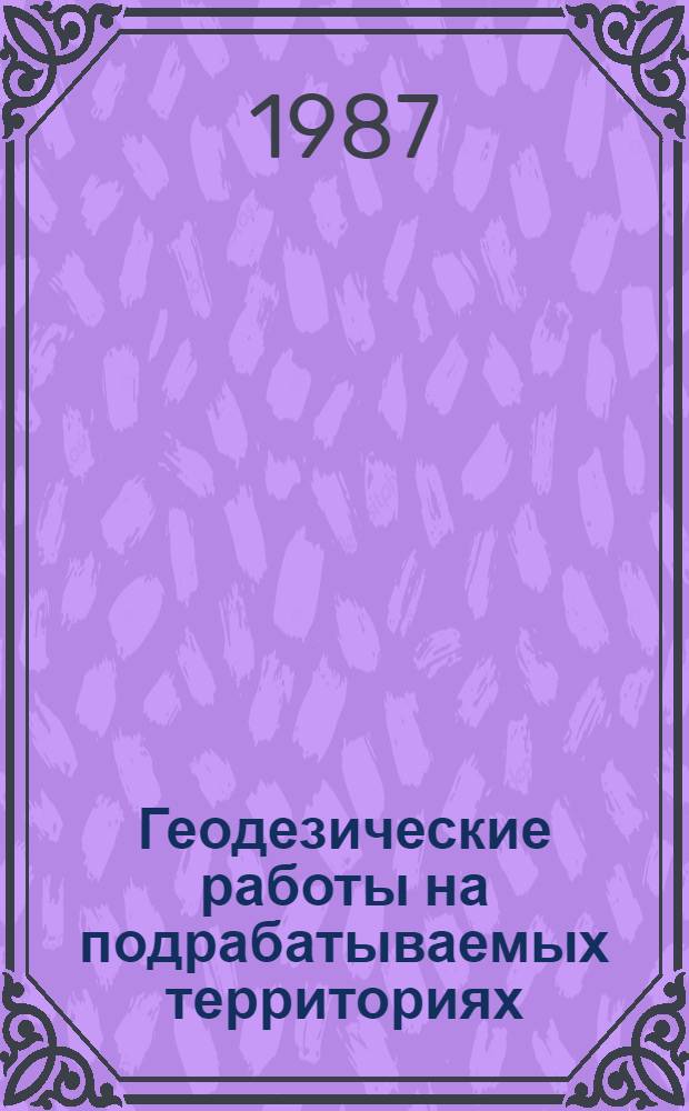 Геодезические работы на подрабатываемых территориях : Сб. ст