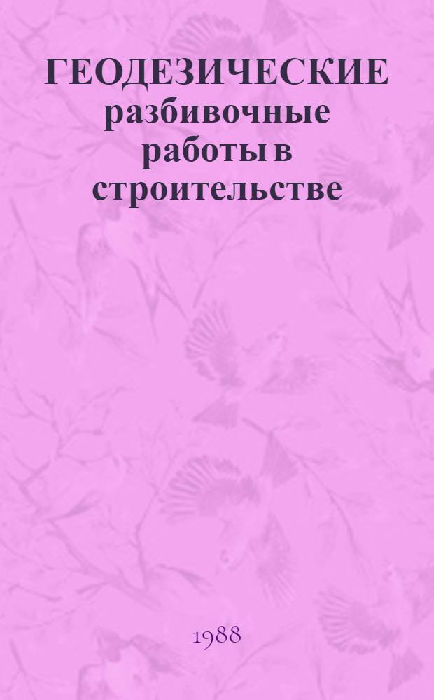 ГЕОДЕЗИЧЕСКИЕ разбивочные работы в строительстве : Метод. рекомендации