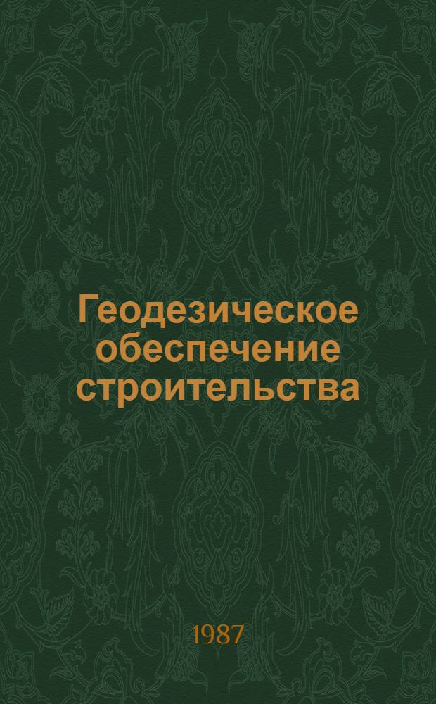 Геодезическое обеспечение строительства : Сб. ст