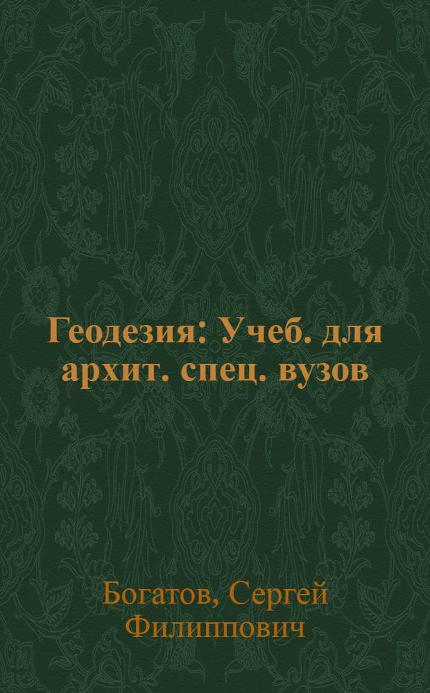 Геодезия : Учеб. для архит. спец. вузов