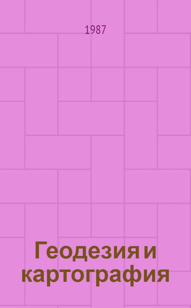 Геодезия и картография : Науч. тр. ВАГО : Материалы VIII съезда ВАГО, 15-16 апр. 1986 Ленинград