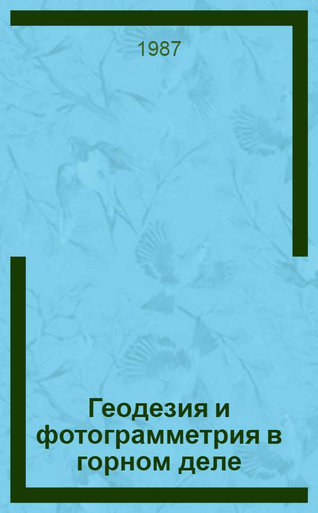 Геодезия и фотограмметрия в горном деле : Межвуз. науч. темат. сб