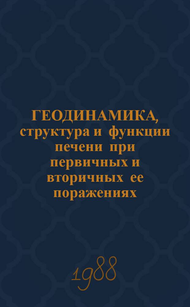ГЕОДИНАМИКА, структура и функции печени при первичных и вторичных ее поражениях : Сб. ст.