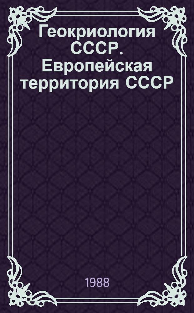 Геокриология СССР. Европейская территория СССР