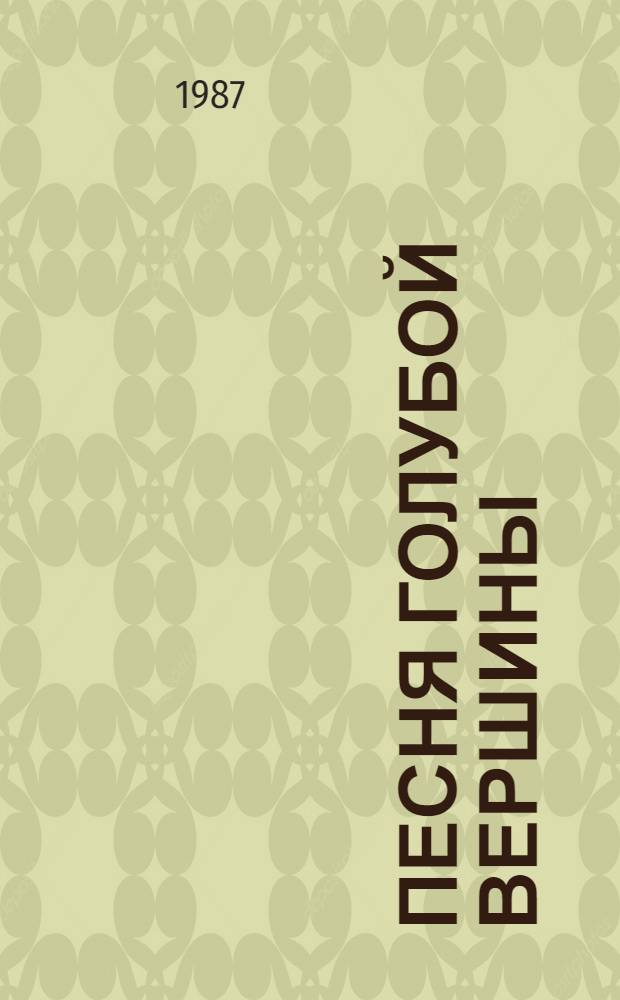 Песня голубой вершины : Стихи : Пер. с азерб