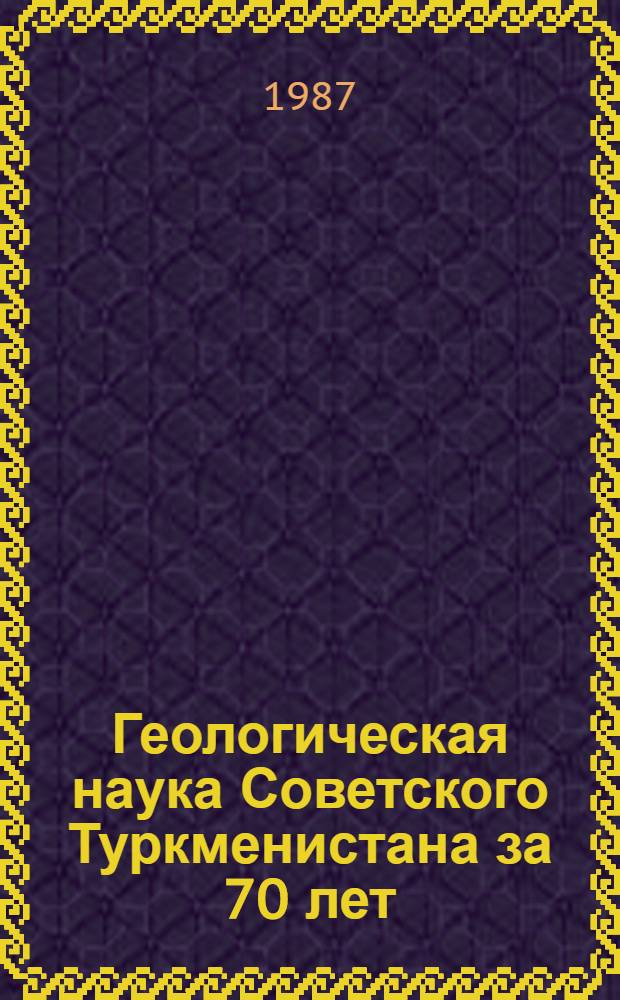 Геологическая наука Советского Туркменистана за 70 лет : Тез. докл. науч.-практ. конф., посвящ. 70-летию Великой Окт. соц. революции