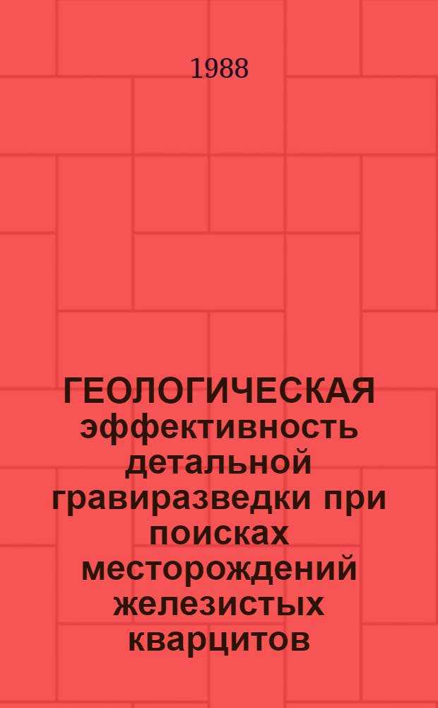 ГЕОЛОГИЧЕСКАЯ эффективность детальной гравиразведки при поисках месторождений железистых кварцитов, хромитов, медно-никелевых и колчеданных руд