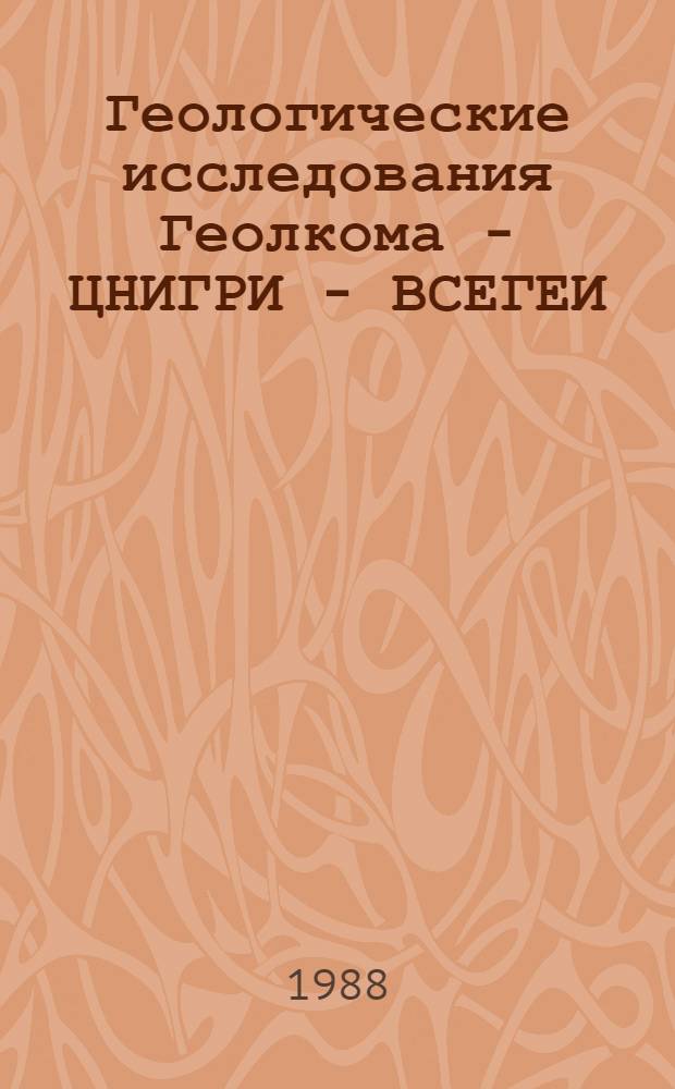 Геологические исследования Геолкома - ЦНИГРИ - ВСЕГЕИ : Путеводитель по экспозиции ЦНИГРмузея