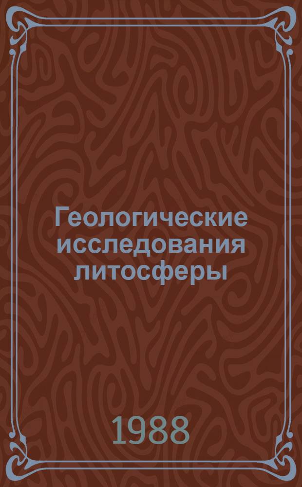 Геологические исследования литосферы : Сб. науч. тр
